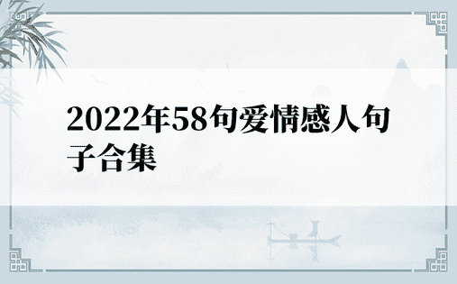 2022年58句爱情感人句子合集