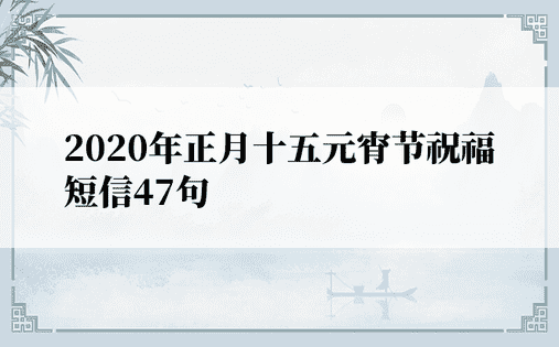 2020年正月十五元宵节祝福短信47句